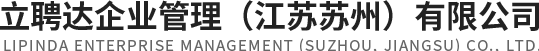 立聘达企业管理（江苏苏州）有限公司